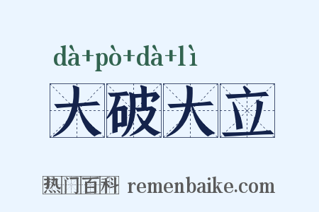 大破大立是什么意思的图片